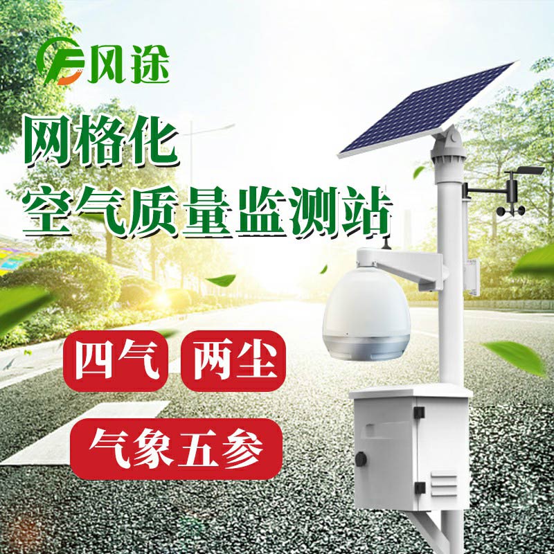 微型空氣質(zhì)量監(jiān)測系統(tǒng)：四氣、兩塵、五參數(shù)