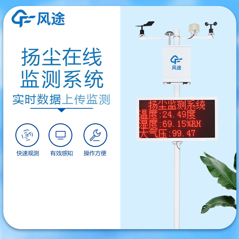 揚(yáng)塵在線監(jiān)測(cè)系統(tǒng)是什么？
